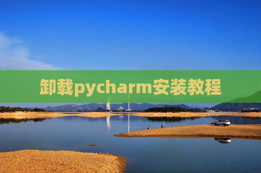 卸载pycharm安装教程